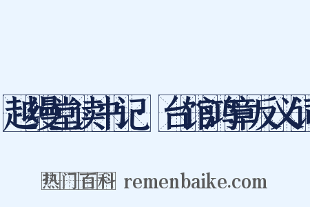 越缦堂读书记·台馆鸿章反义词是什么意思的图片
